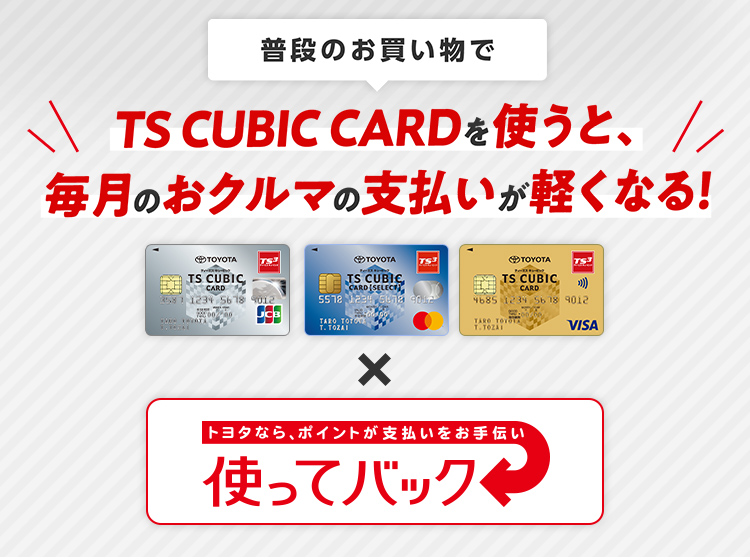 TS CUBIC CARD「使ってバック」 | 三重トヨペット株式会社