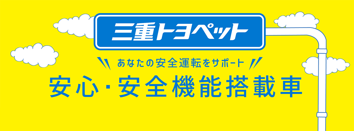安全 安心 三重トヨペット株式会社