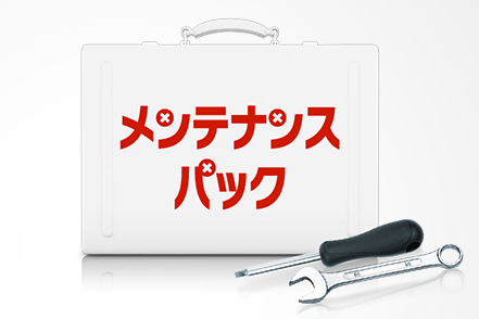 メンテナンス