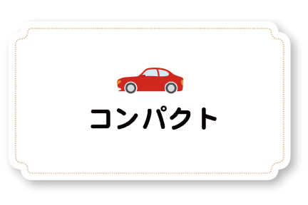 スマホコンパクト