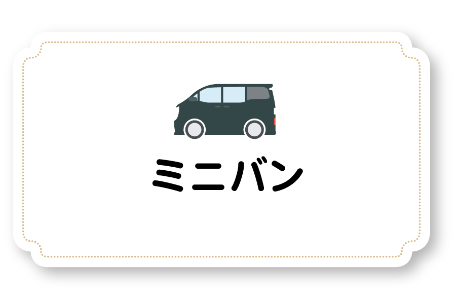 ミニバン