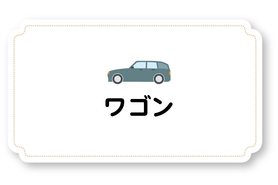 ワゴン