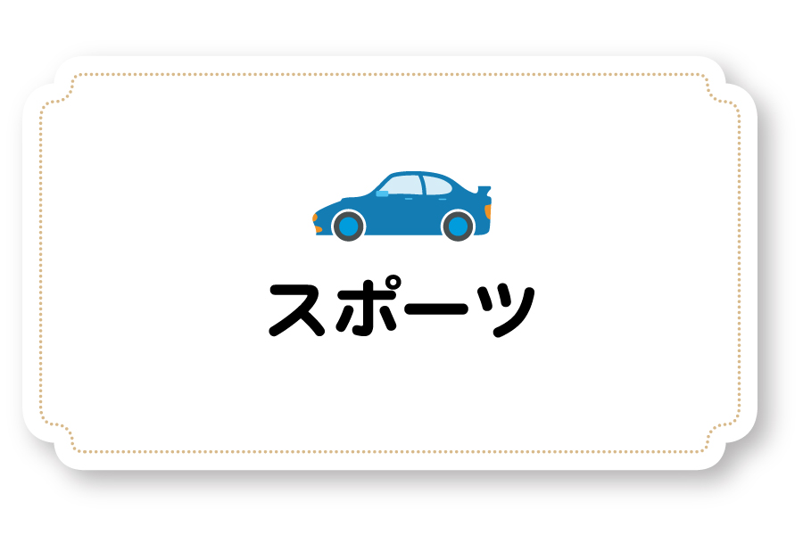 スポーツ