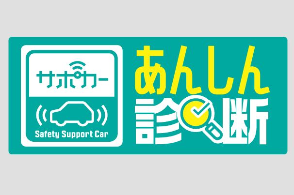 あんしん