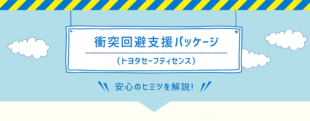 安全・安心  三重トヨペット株式会社