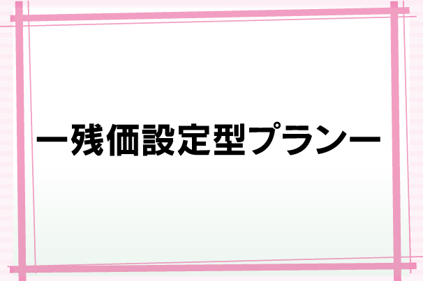 残価