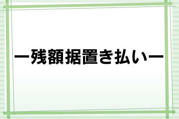 残額据置き
