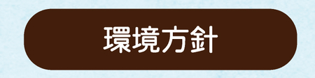 環境