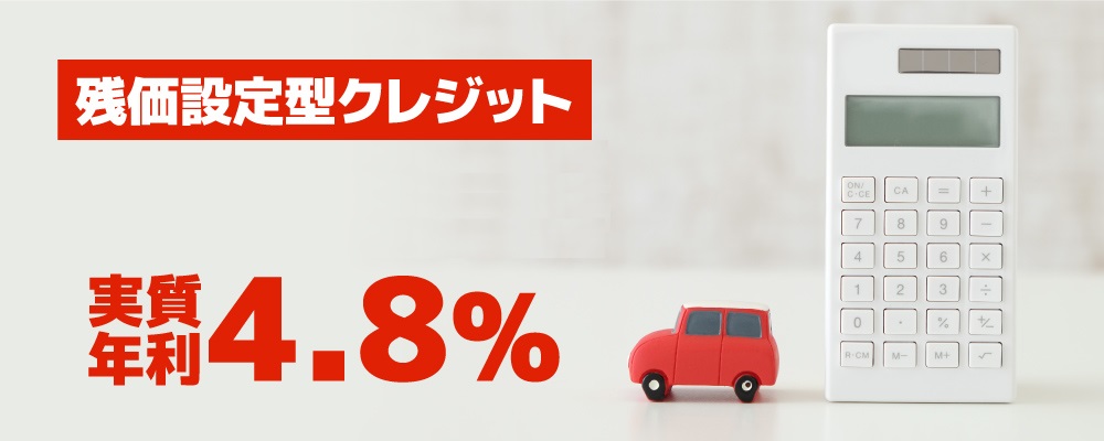 残価設定型プラン(U-Car)  三重トヨペット株式会社