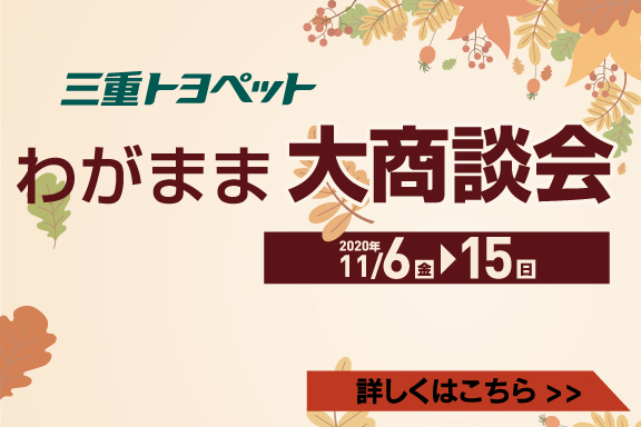 わがまま大商談会