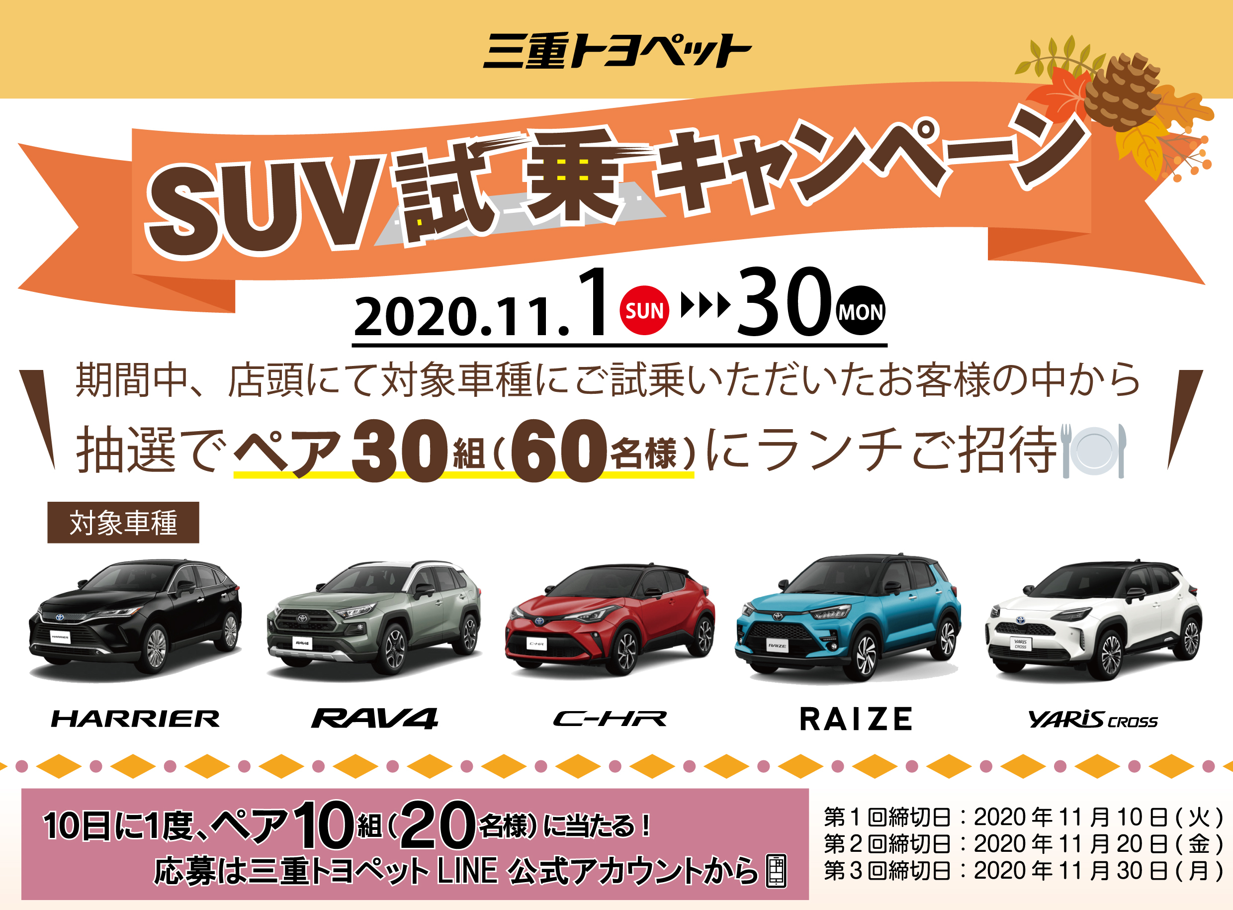 Suv試乗キャンペーン 三重トヨペット株式会社