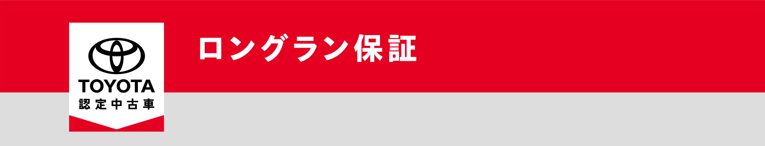 ロングラン保証  三重トヨペット株式会社