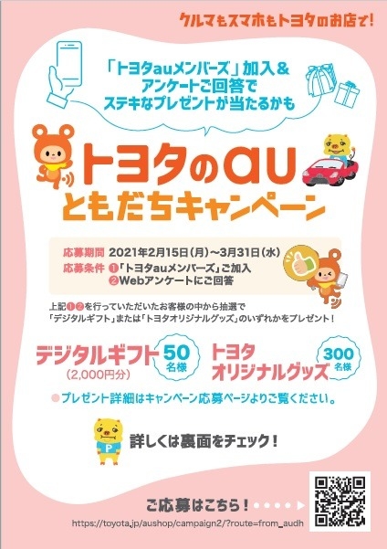 トヨタのａｕともだちキャンペーン｜亀山インター店｜三重トヨペット