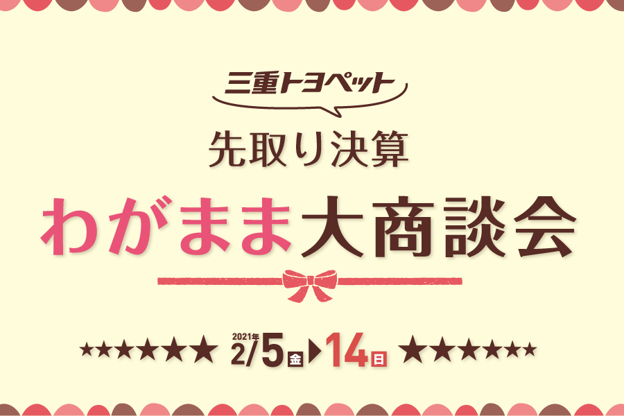 わがまま大商談会