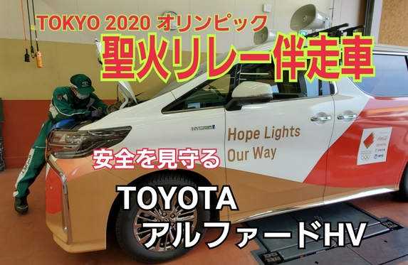 Tokyoオリンピック聖火リレー伴走車 上野東インター店 三重トヨペット