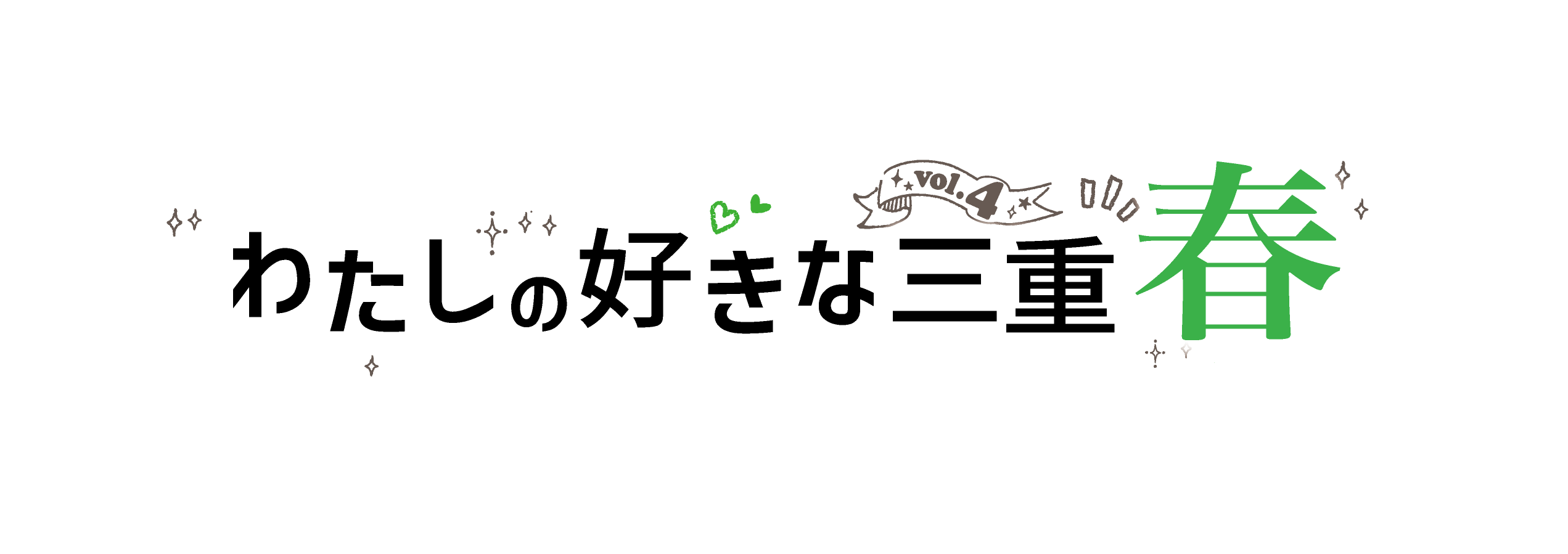 わたしの好きな三重春 三重トヨペット株式会社 わたしの好きな三重春 三重トヨペット株式会社