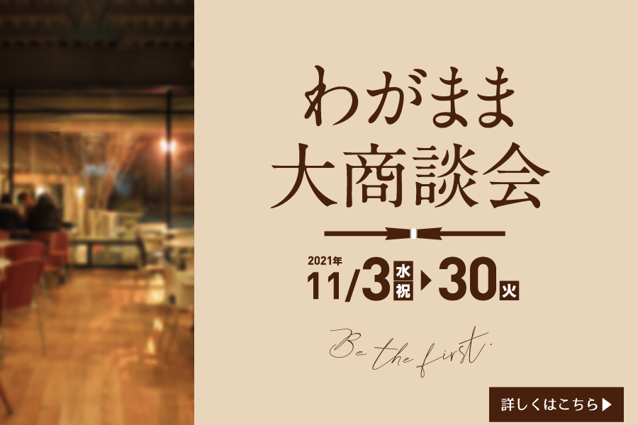 わがまま大商談会