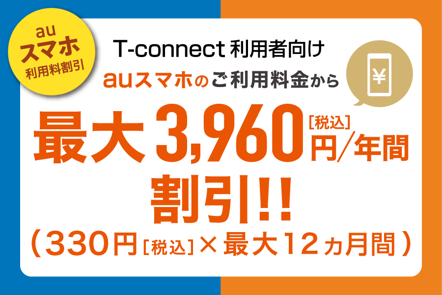 T-Connect利用者向け auスマホ利用料割引