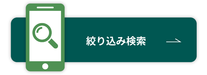 絞り込み検索