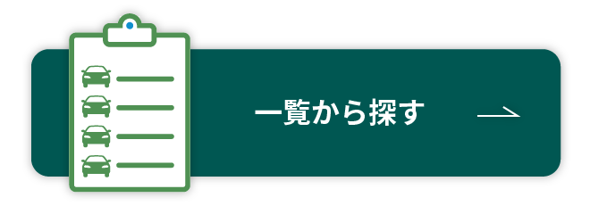 一覧から探す