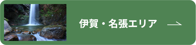 伊賀・名張エリア