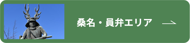 桑名・員弁エリア