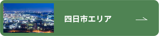 四日市エリア