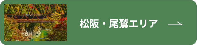 松坂・尾鷲エリア