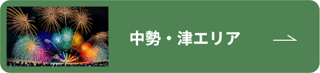 中勢・津エリア