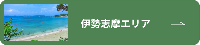 伊勢志摩エリア