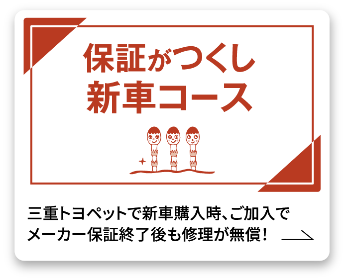 保証がつくし新車コース