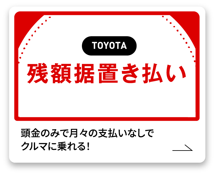 残価据置き払い