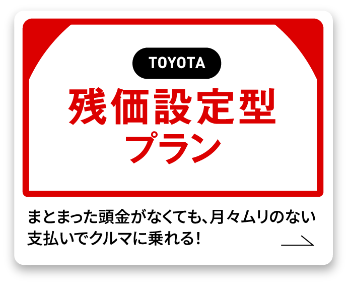 残価設定型プラン