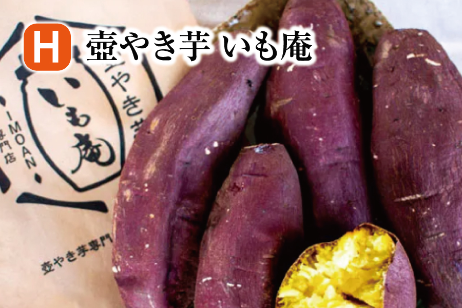 いも庵