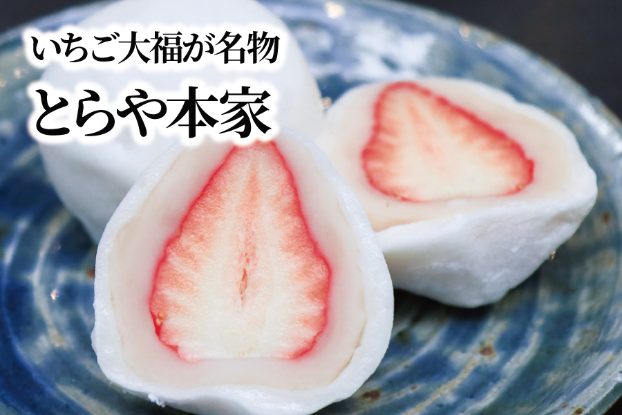 とらや