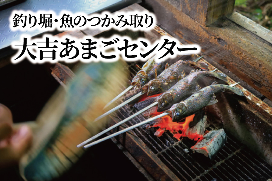 大吉あまごセンター