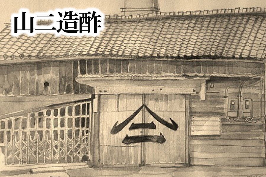 山二造酢