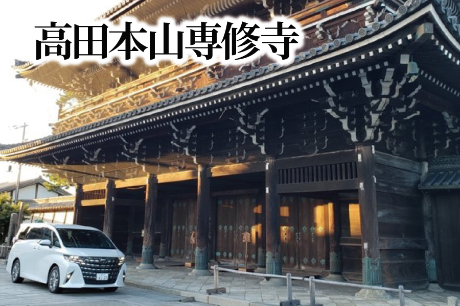 高田本山