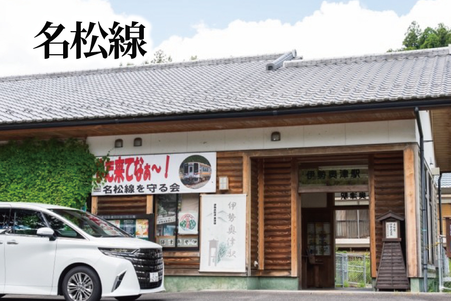 名松線