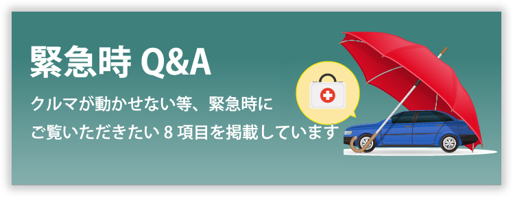 緊急時Q＆A