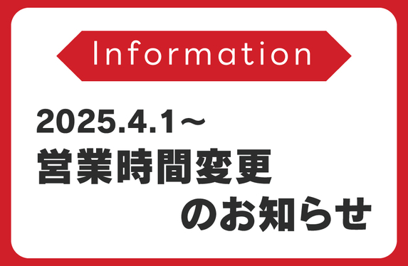 2025年4月1日(火)～営業時間変更のお知らせ