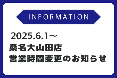 桑名大山田店