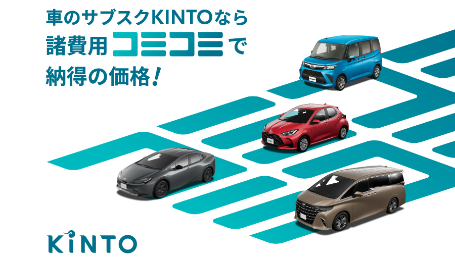 KINTO | 三重トヨペット株式会社