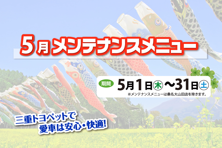 5月メンテナンスメニュー