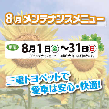 8月メンテナンスメニュー