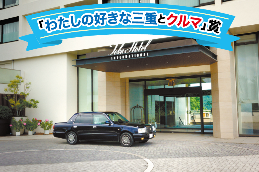 クルマ賞