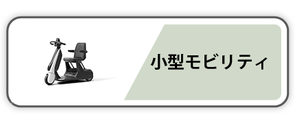 小型モビリティ