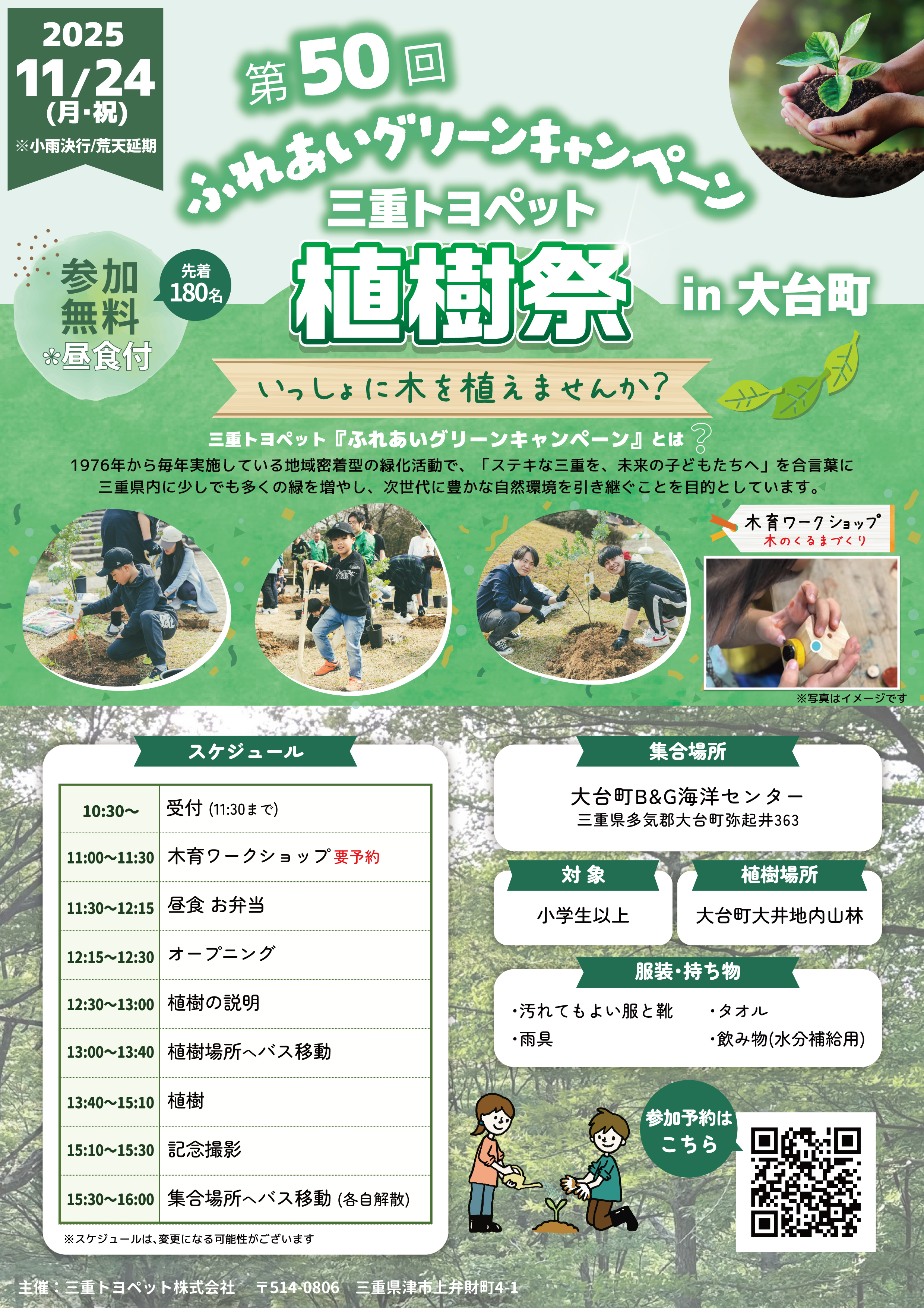 第50回ふれあいグリーンキャンペーン三重トヨペット植樹祭 | 三重