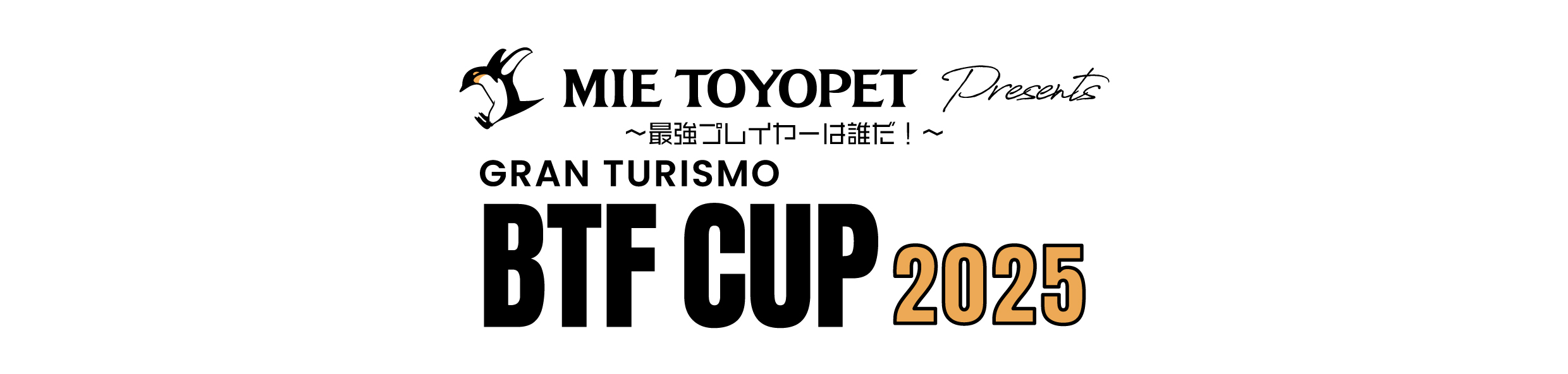 BTF CUP 2025 | 三重トヨペット株式会社