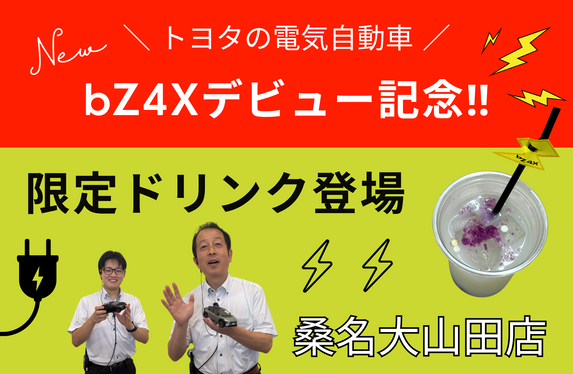 とよべど 桑名大山田店のブログ | 三重トヨペット株式会社